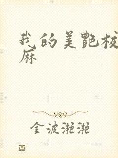 我的美艳校长麻麻