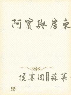 阿宾与房东太太