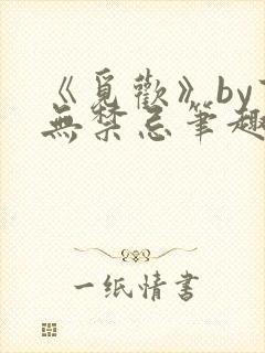 《觅欢》by百无禁忌笔趣阁