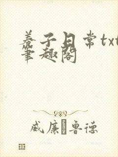 养子日常txt笔趣阁