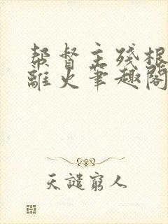 帮督主残根排尿离火笔趣阁