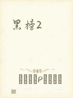 黑榜2