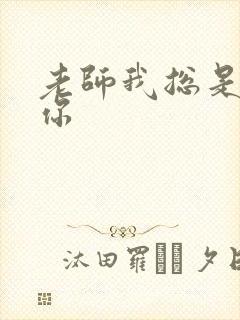 老师我总是想起你