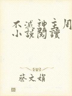 不灭神主周轻羽小说阅读