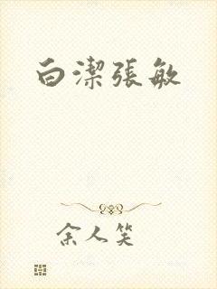白洁张敏