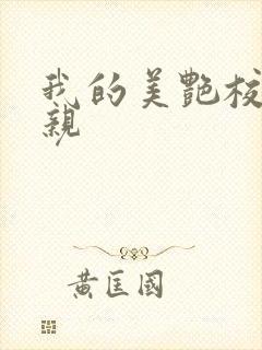 我的美艳校长母亲