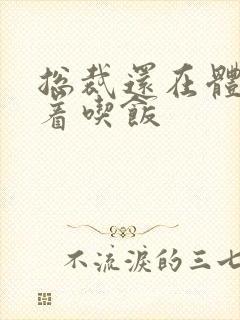 总裁还在体内坐着吃饭