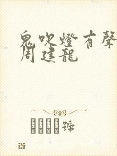 鬼吹灯有声小说周建龙