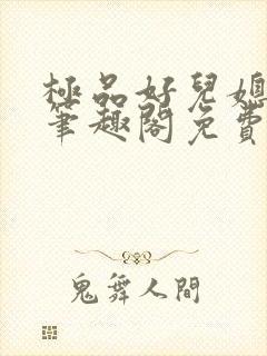 极品好儿媳小说笔趣阁免费阅读全文封面