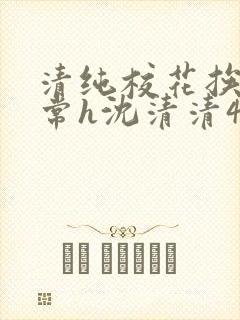 清纯校花挨脔日常h沈清清4p