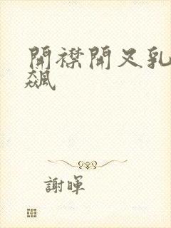 开襟开叉乳液狂飙