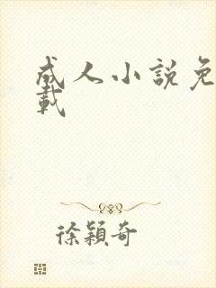 成人小说免费下载