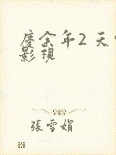 庆余年2 天空影视