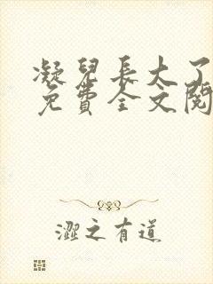 凝儿长大了小说免费全文阅读笔趣