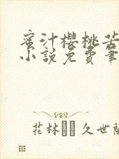 蜜汁樱桃苦咖啡小说免费笔趣阁