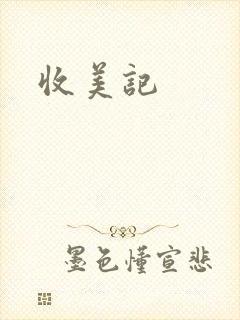 收美记