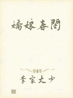 娇娘春闺
