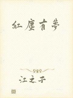 红尘有梦