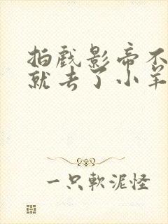 拍戏影帝不小心就去了小羊的世界