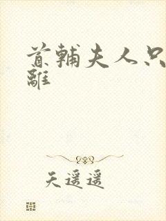 首辅夫人只想和离