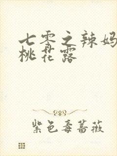 七零之辣妈当家桃花露