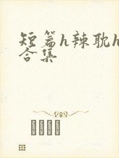 短篇h辣耽h文合集