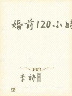 婚前120小时