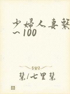 少妇人妻系列1～100