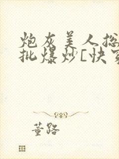 炮灰美人总被疯批爆炒[快穿]
