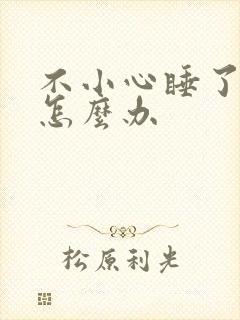 不小心睡了年下怎么办