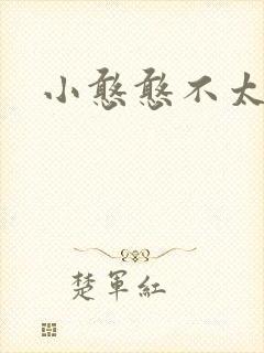 小憨憨不太二
