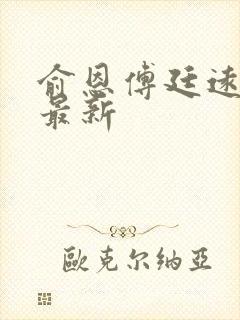 俞恩傅廷远免费最新