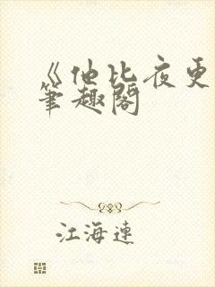 《他比夜更黑》笔趣阁