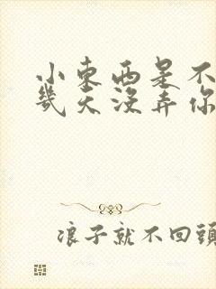 小东西是不是好几天没弄你了