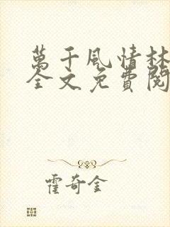 万千风情林小涛全文免费阅读