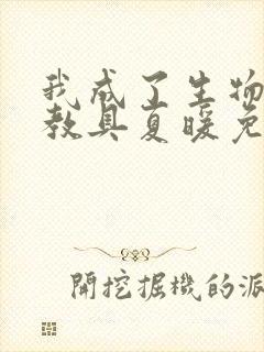 我成了生物课的教具夏暖免费阅读