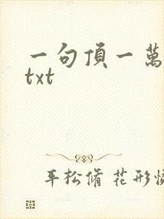 一句顶一万句 txt