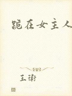 跪在女主人脚下