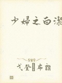 少妇之白洁全篇