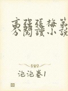 高强张梅第1部分阅读小说封面