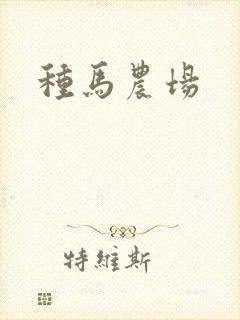 种马农场