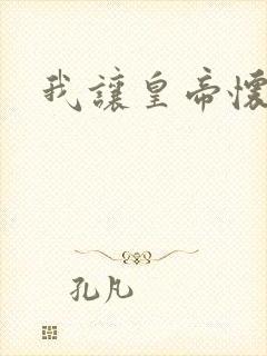 我让皇帝怀孕了