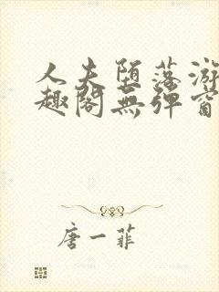 人夫堕落游戏笔趣阁无弹窗