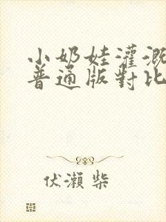 小奶娃灌溉记与普通版对比