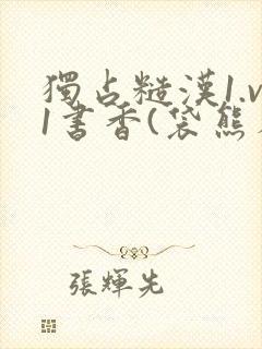 独占糙汉1.v1书香(袋熊布丁)