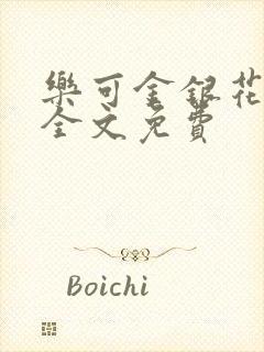 乐可金银花在线全文免费