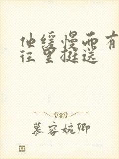 他缓慢而有力的往里挺送