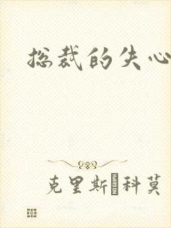 总裁的失心新娘