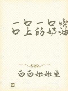 一口一口吃掉胸口上的奶油