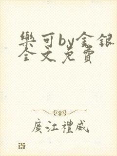 乐可by金银花全文免费